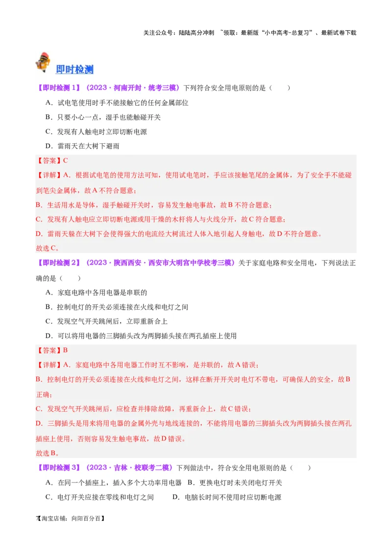 专题26家庭电路（解析版）_02中考总复习（2026版更新中）_04-物理-中考总复习_2024年中考复习资料_一轮复习_完备战2024年中考物理一轮复习考点帮（全国通用）_教师版（含答案解析）