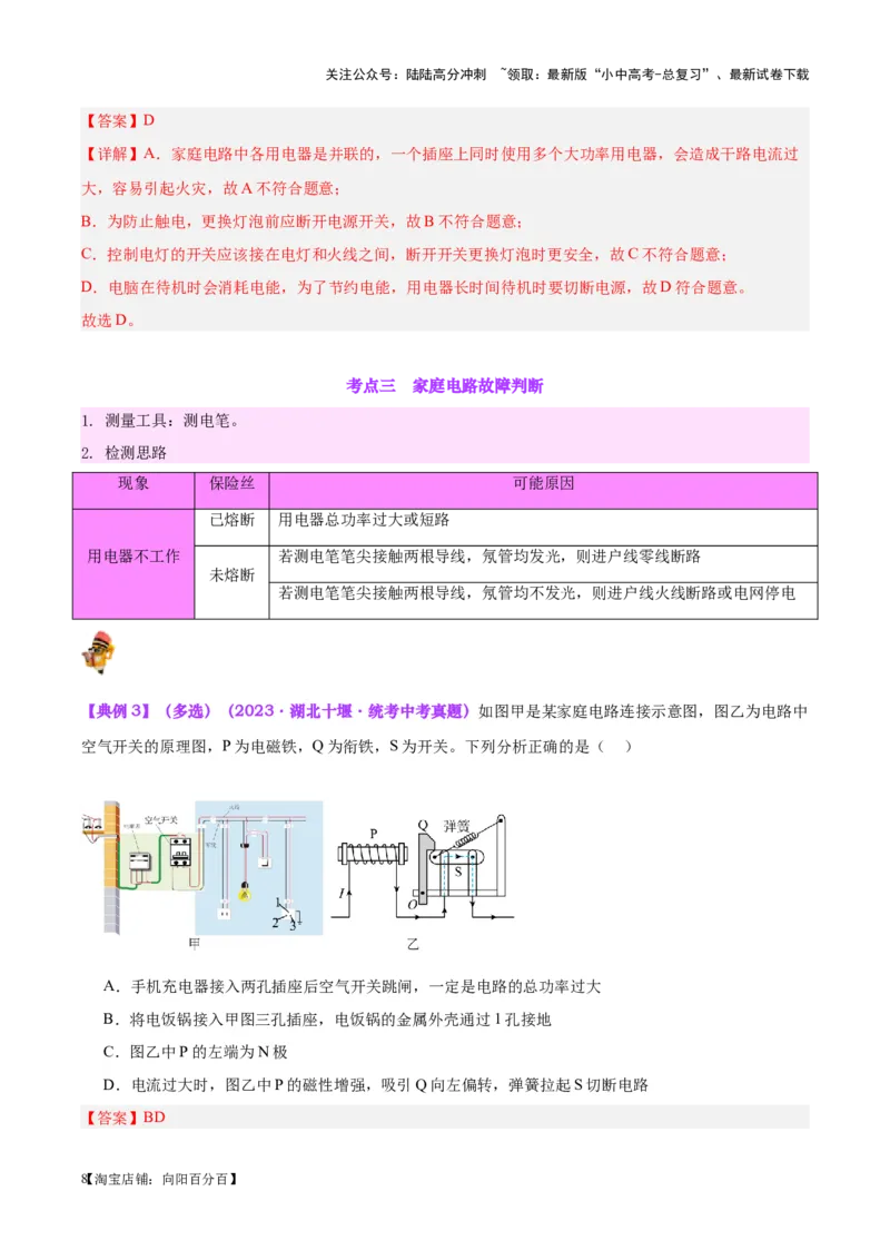 专题26家庭电路（解析版）_02中考总复习（2026版更新中）_04-物理-中考总复习_2024年中考复习资料_一轮复习_完备战2024年中考物理一轮复习考点帮（全国通用）_教师版（含答案解析）