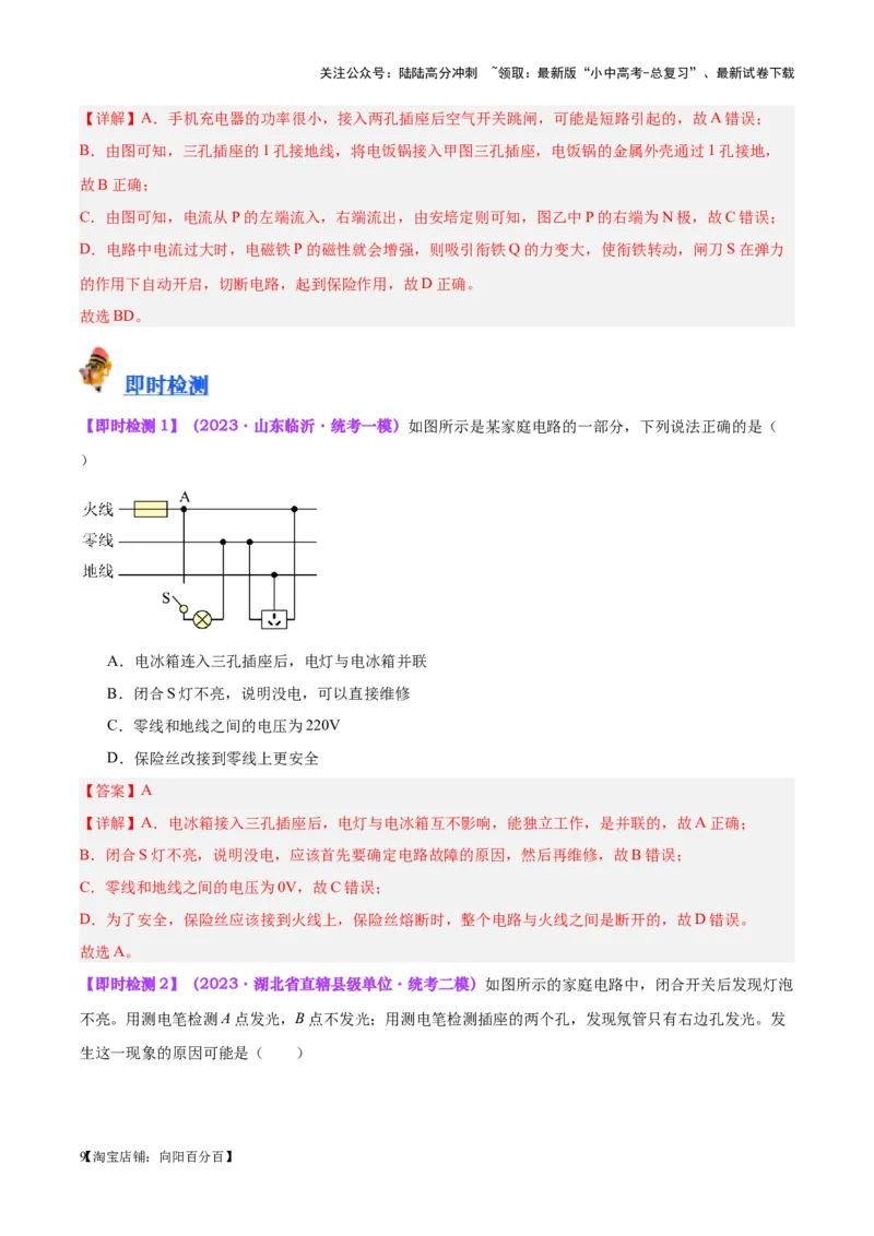 专题26家庭电路（解析版）_02中考总复习（2026版更新中）_04-物理-中考总复习_2024年中考复习资料_一轮复习_完备战2024年中考物理一轮复习考点帮（全国通用）_教师版（含答案解析）