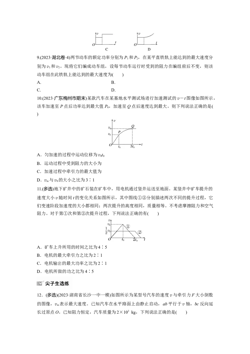 2025届高中物理一轮复习练习（含解析）：第六章　第1练　功、功率　机车启动问题_4.2025物理总复习_2025年新高考资料_一轮复习_2025届高中物理一轮复习基础+能力训练（含解析）（完结）