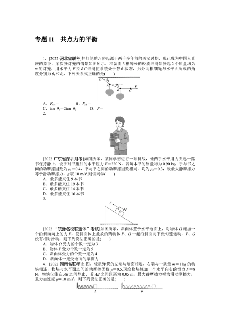 专题11共点力的平衡_4.2025物理总复习_2023年新高复习资料_专项复习_2023《微专题&middot;小练习》&middot;物理&middot;新教材&middot;XL-5