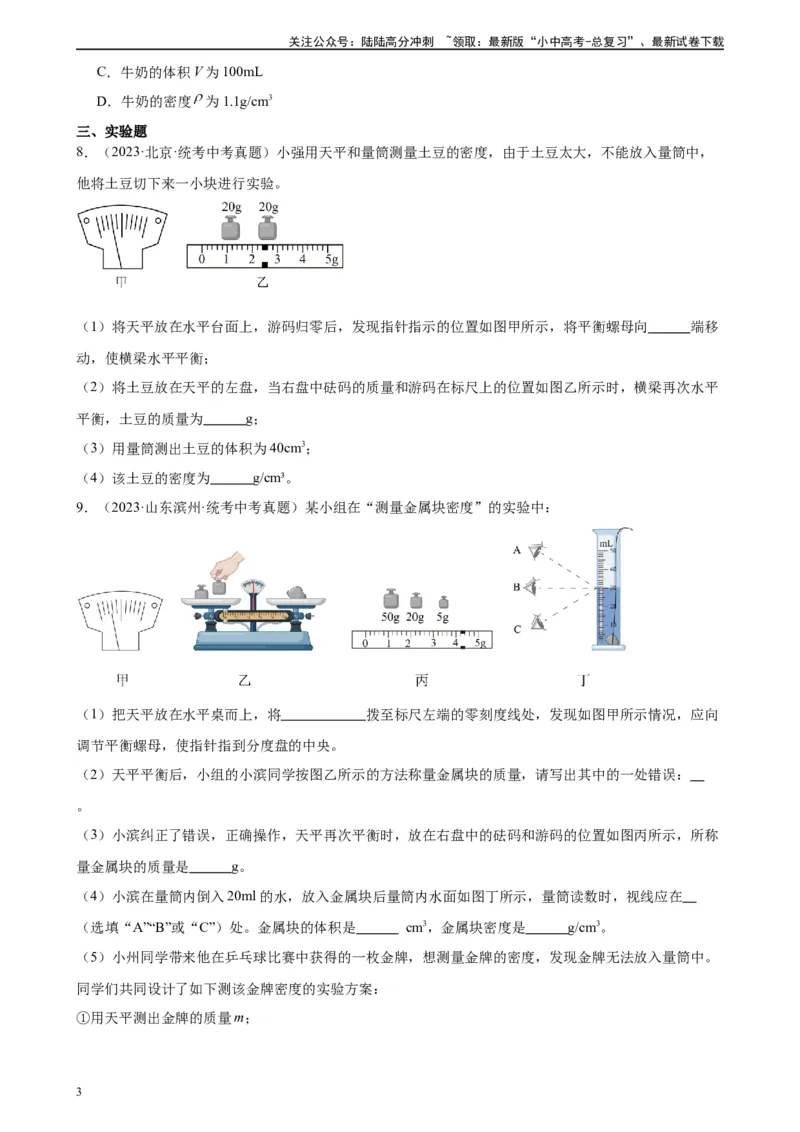 专题6质量和密度6.3测量物质的密度（学生版）_02中考总复习（2026版更新中）_04-物理-中考总复习_2024年中考复习资料_专项复习资料_完三年（2021&mdash;2023）中考真题分项精编（全国通用）