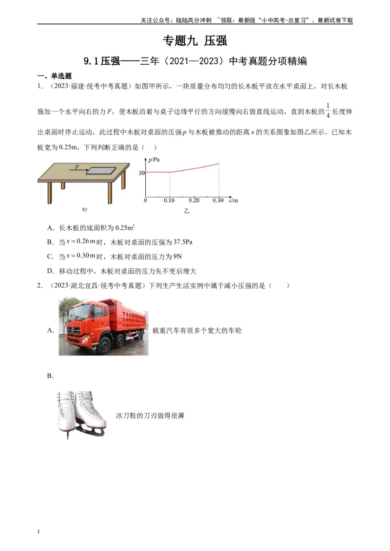 专题9压强9.1压强（学生版）_02中考总复习（2026版更新中）_04-物理-中考总复习_2024年中考复习资料_专项复习资料_完三年（2021&mdash;2023）中考真题分项精编（全国通用）