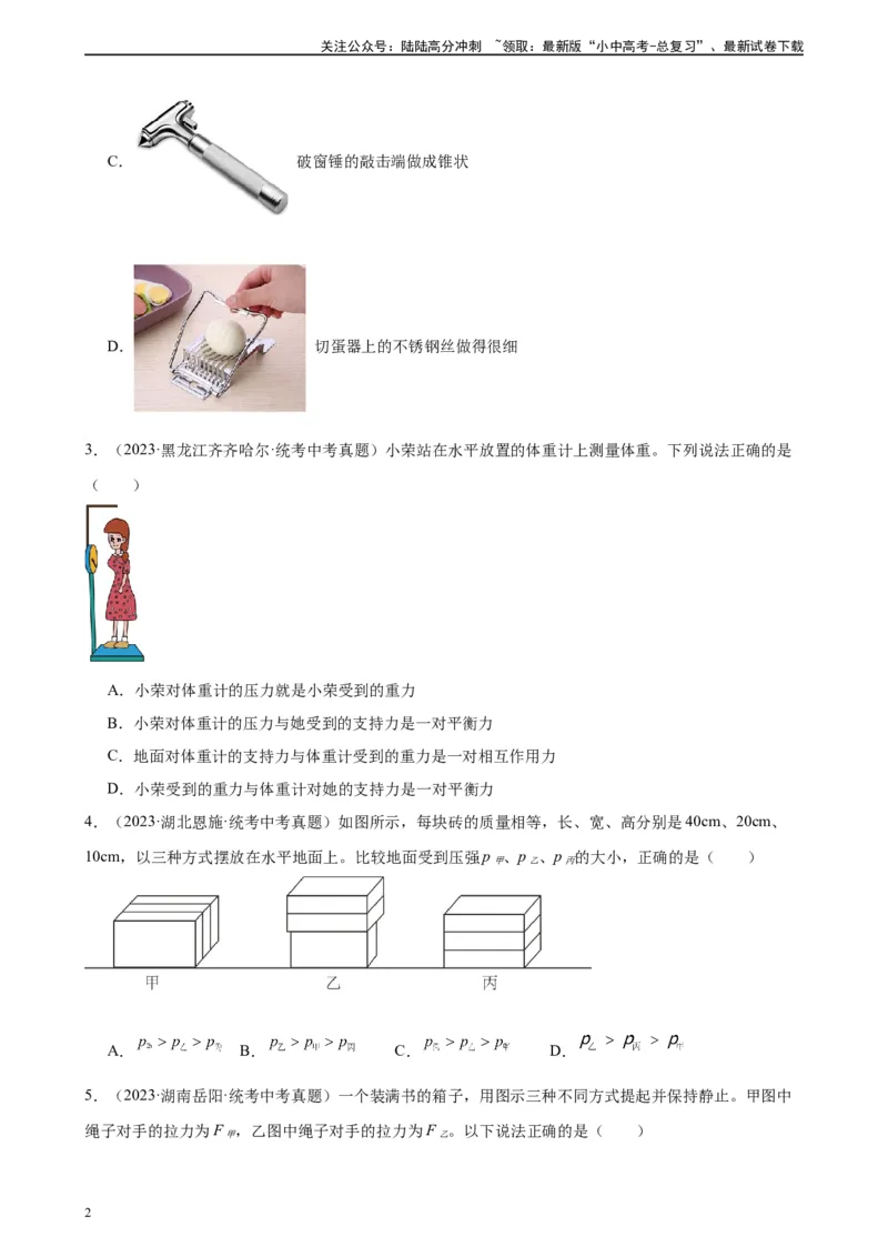 专题9压强9.1压强（学生版）_02中考总复习（2026版更新中）_04-物理-中考总复习_2024年中考复习资料_专项复习资料_完三年（2021&mdash;2023）中考真题分项精编（全国通用）