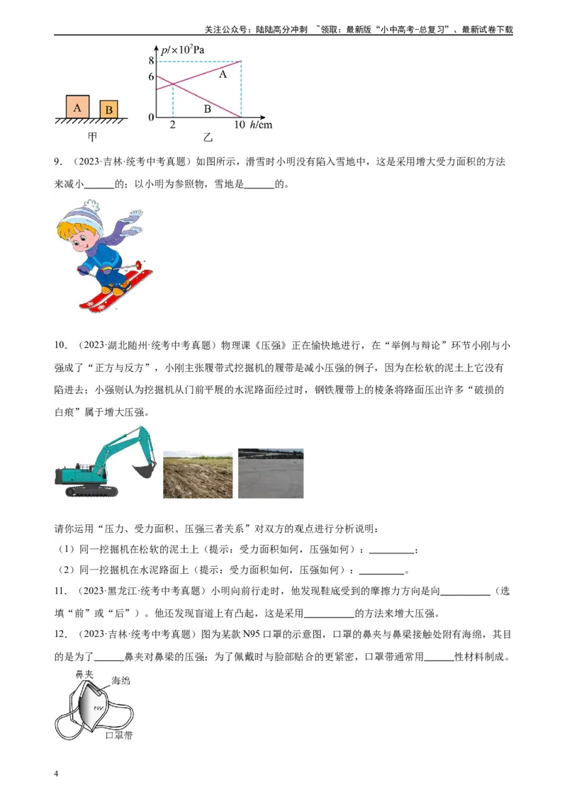 专题9压强9.1压强（学生版）_02中考总复习（2026版更新中）_04-物理-中考总复习_2024年中考复习资料_专项复习资料_完三年（2021&mdash;2023）中考真题分项精编（全国通用）