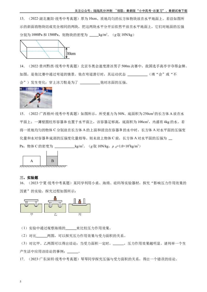 专题9压强9.1压强（学生版）_02中考总复习（2026版更新中）_04-物理-中考总复习_2024年中考复习资料_专项复习资料_完三年（2021&mdash;2023）中考真题分项精编（全国通用）