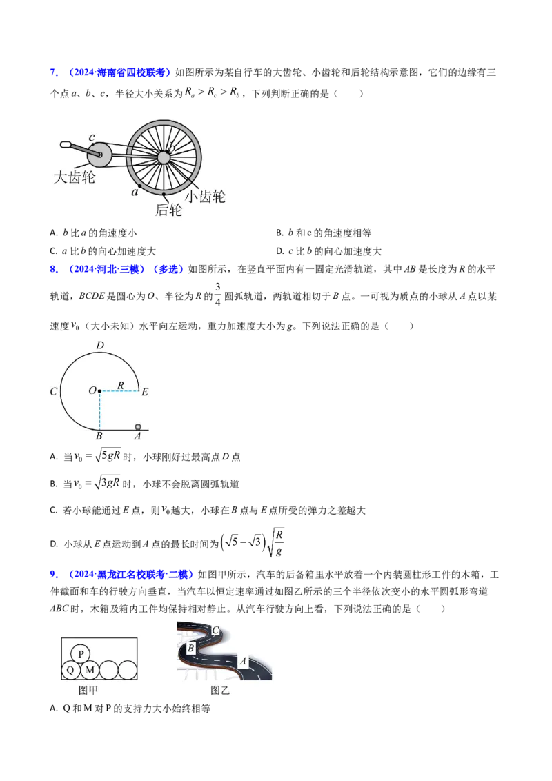 专题07圆周运动-（原卷版）_4.2025物理总复习_2025年新高考资料_专项复习_备战2025年高考物理真题题源解密（新高考通用）（完结）