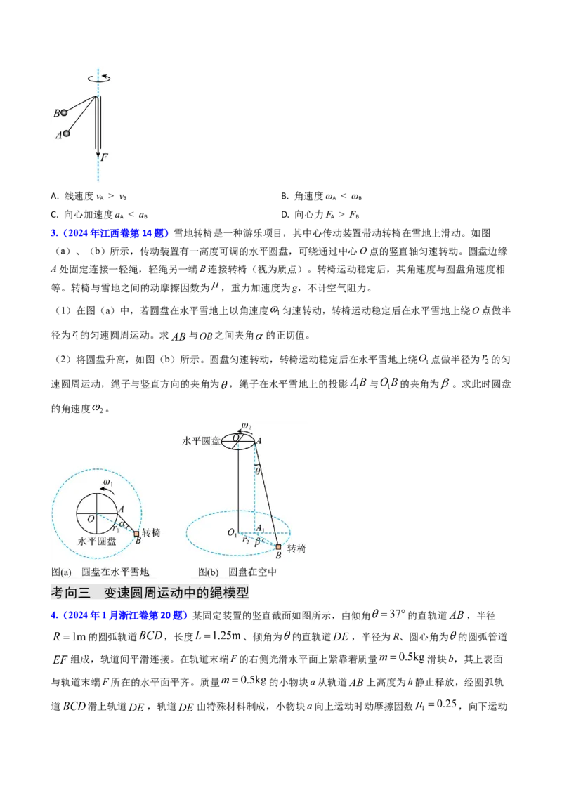 专题07圆周运动-（原卷版）_4.2025物理总复习_2025年新高考资料_专项复习_备战2025年高考物理真题题源解密（新高考通用）（完结）