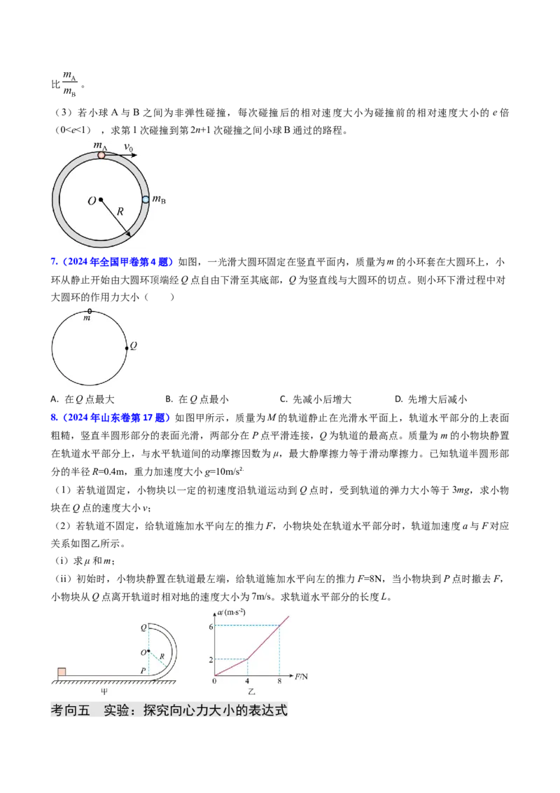 专题07圆周运动-（原卷版）_4.2025物理总复习_2025年新高考资料_专项复习_备战2025年高考物理真题题源解密（新高考通用）（完结）