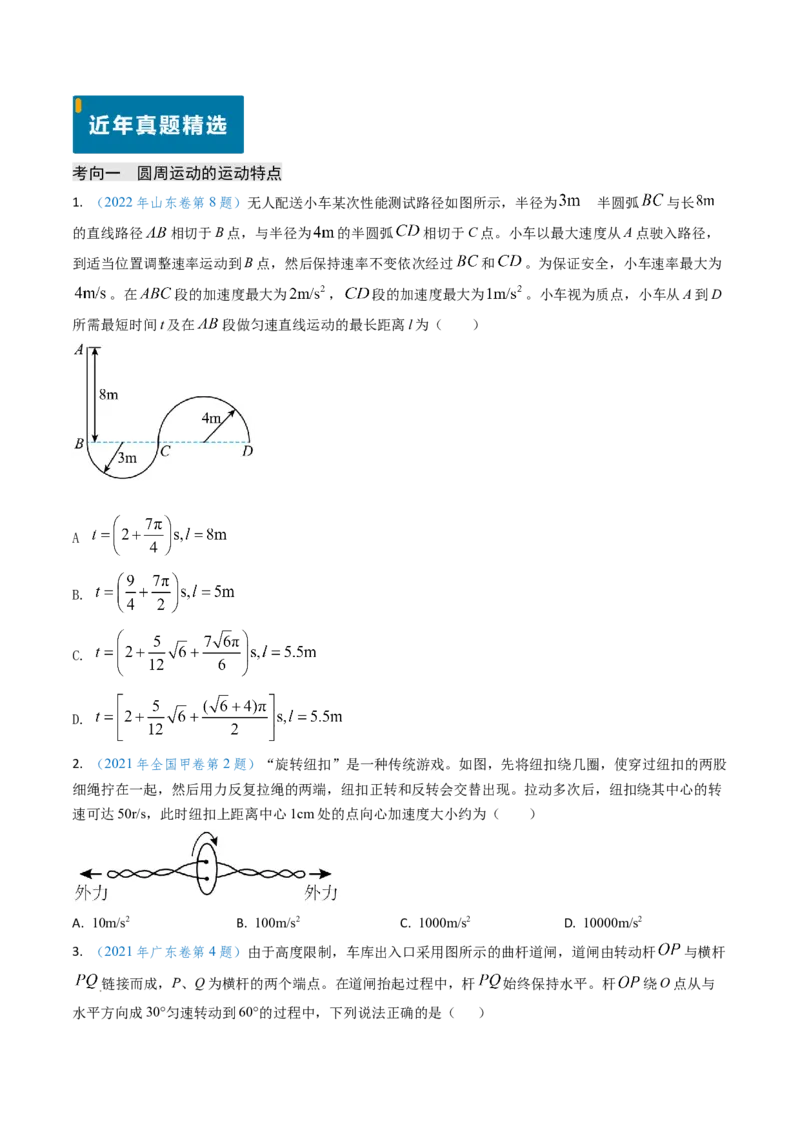 专题07圆周运动-（原卷版）_4.2025物理总复习_2025年新高考资料_专项复习_备战2025年高考物理真题题源解密（新高考通用）（完结）