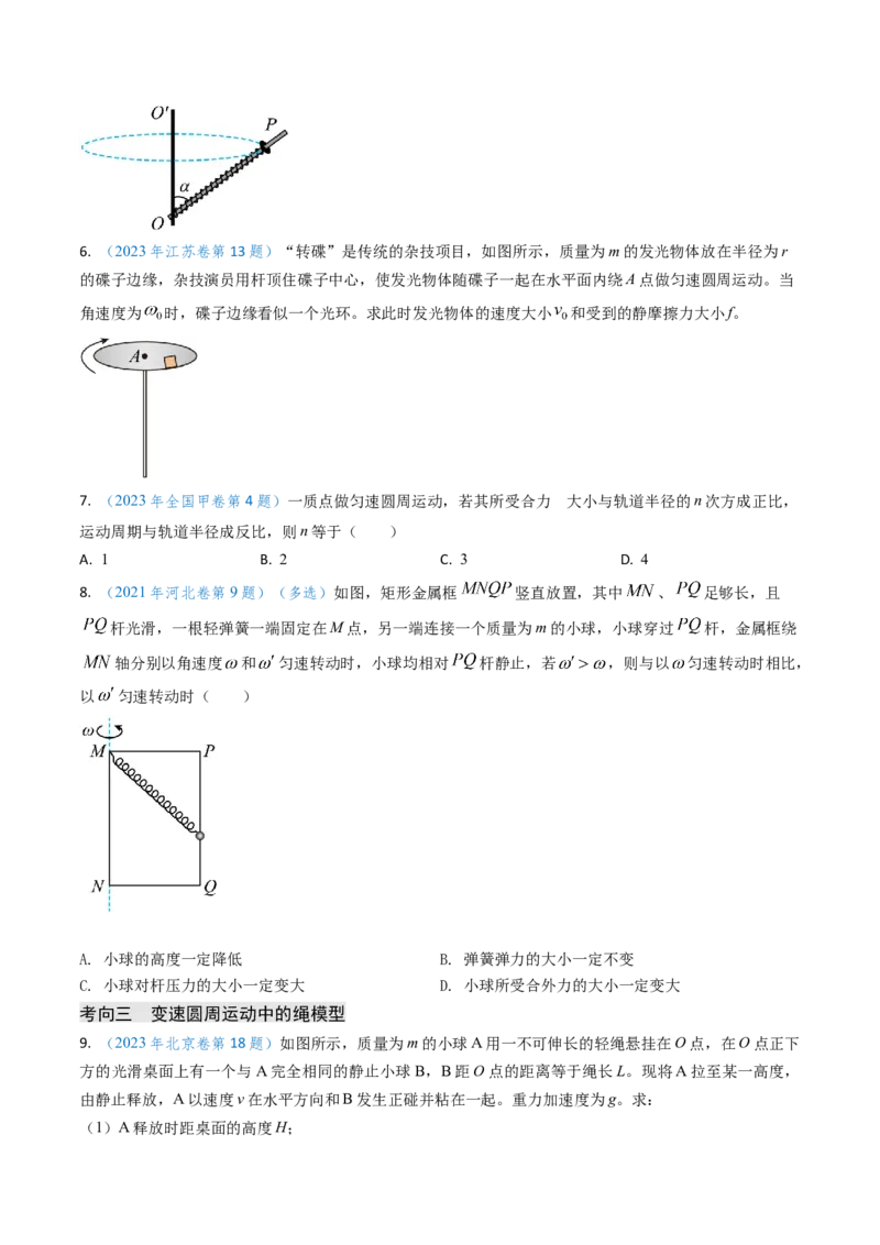 专题07圆周运动-（原卷版）_4.2025物理总复习_2025年新高考资料_专项复习_备战2025年高考物理真题题源解密（新高考通用）（完结）