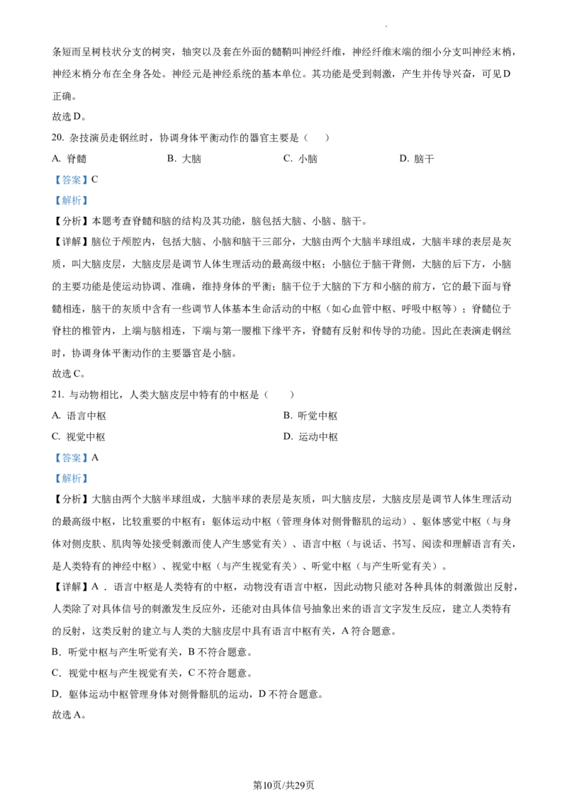 精品解析：北京市门头沟区2019-2020学年七年级下学期期末生物试题（解析版）(1)_北京初中期末题_C605-京七八九_B京生物七八九_北京7下生物_2019-2020