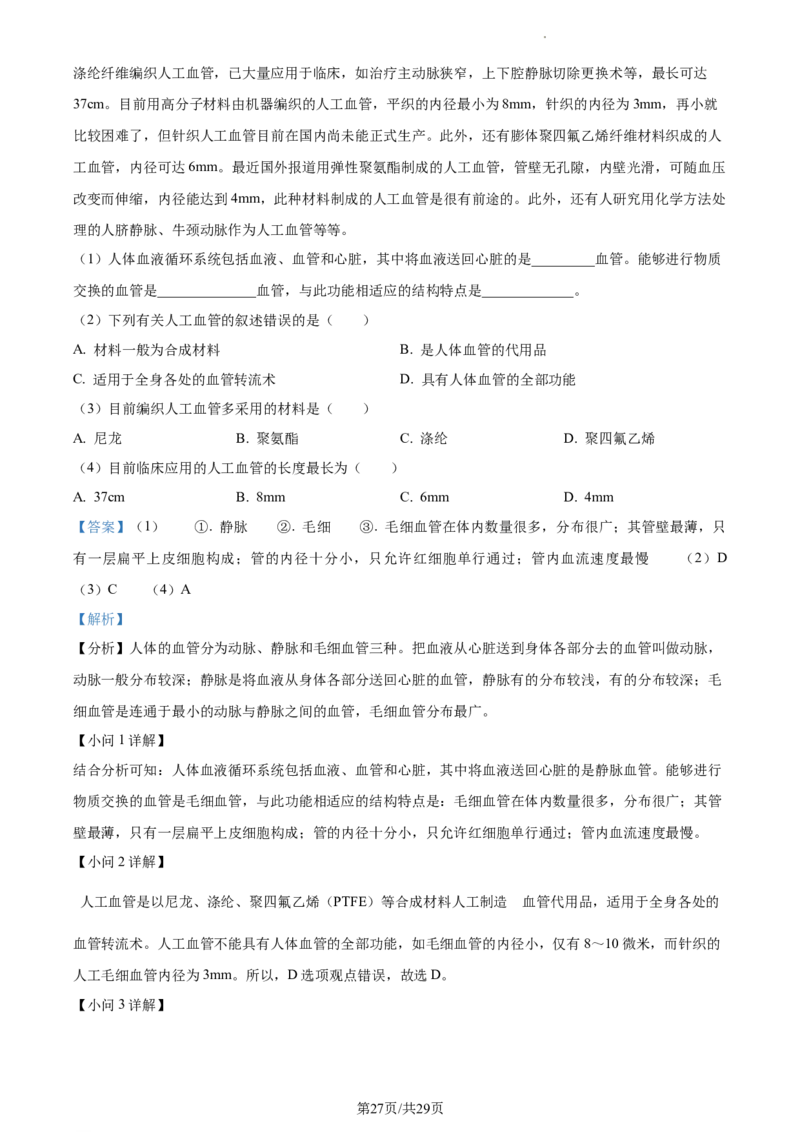 精品解析：北京市门头沟区2019-2020学年七年级下学期期末生物试题（解析版）(1)_北京初中期末题_C605-京七八九_B京生物七八九_北京7下生物_2019-2020