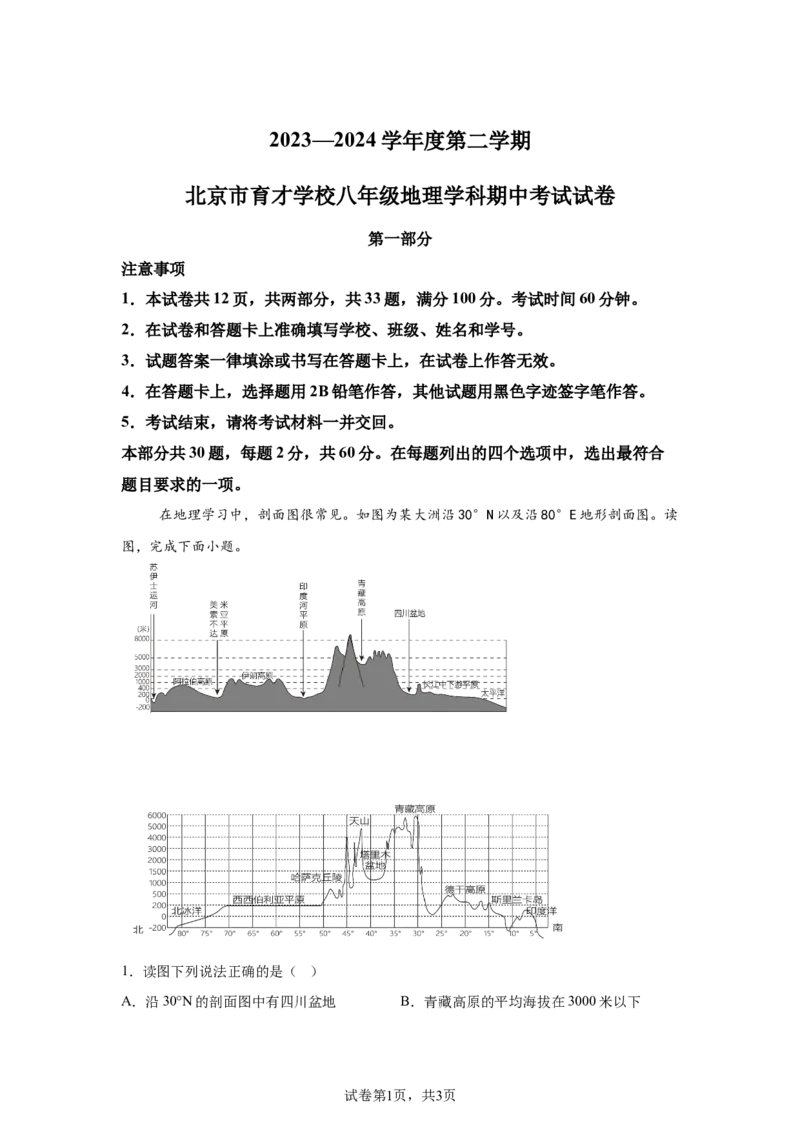 精品解析：北京市育才学校2023-2024学年八年级下学期期中地理试卷-A4答案卷尾(1)_北京初中期末题_C605-京七八九_B京地理七八九_地理_北京八下地理