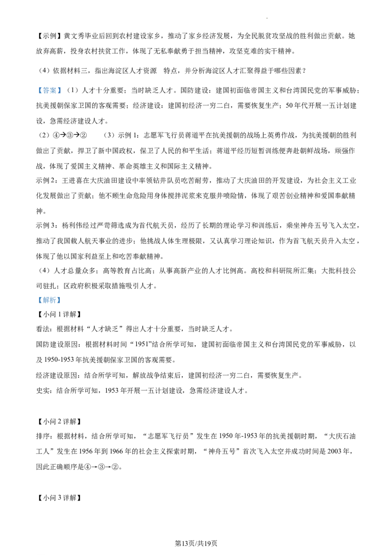 精品解析：北京市海淀区2022-2023学年八年级下学期期末历史试题（解析版）(1)_北京初中期末题_C605-京七八九_B京历史七八九_北京八下历史_2022-2023