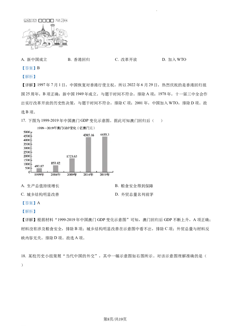精品解析：北京市海淀区2022-2023学年八年级下学期期末历史试题（解析版）(1)_北京初中期末题_C605-京七八九_B京历史七八九_北京八下历史_2022-2023