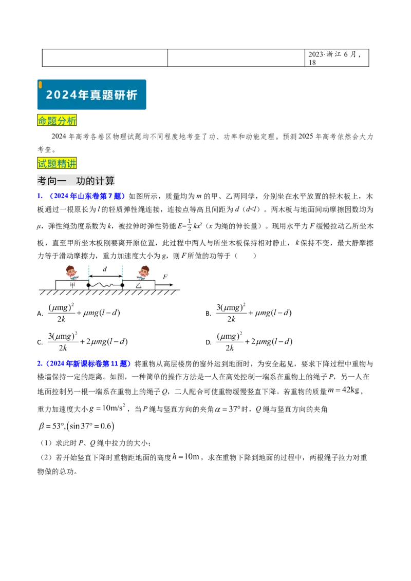 专题10功和功率、动能定理（原卷版）_4.2025物理总复习_2025年新高考资料_专项复习_备战2025年高考物理真题题源解密（新高考通用）（完结）