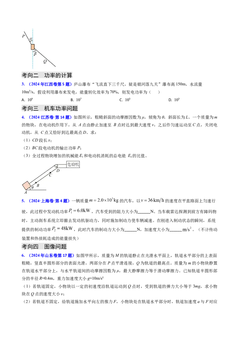 专题10功和功率、动能定理（原卷版）_4.2025物理总复习_2025年新高考资料_专项复习_备战2025年高考物理真题题源解密（新高考通用）（完结）