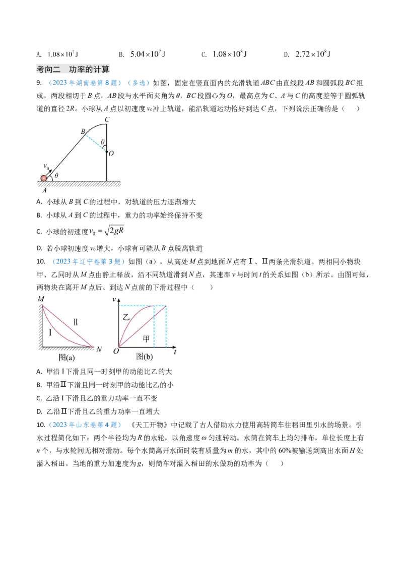 专题10功和功率、动能定理（原卷版）_4.2025物理总复习_2025年新高考资料_专项复习_备战2025年高考物理真题题源解密（新高考通用）（完结）