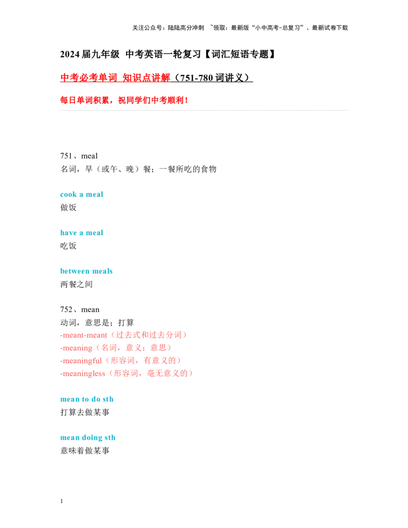 中考必考单词知识点讲解（751-780词讲义）_02中考总复习（2026版更新中）_03-英语-中考总复习_2024年中考复习资料_一轮复习_完2024年九年级中考英语一轮复习：中考必考单词知识点讲解