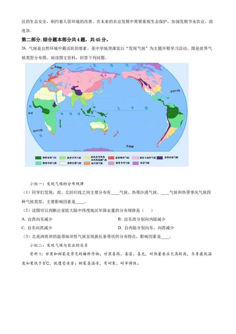 精品解析：北京市朝阳区2021-2022学年八年级上学期期末地理试题（解析版）(1)_北京初中期末题_C605-京七八九_B京地理七八九_地理_北京八上地理