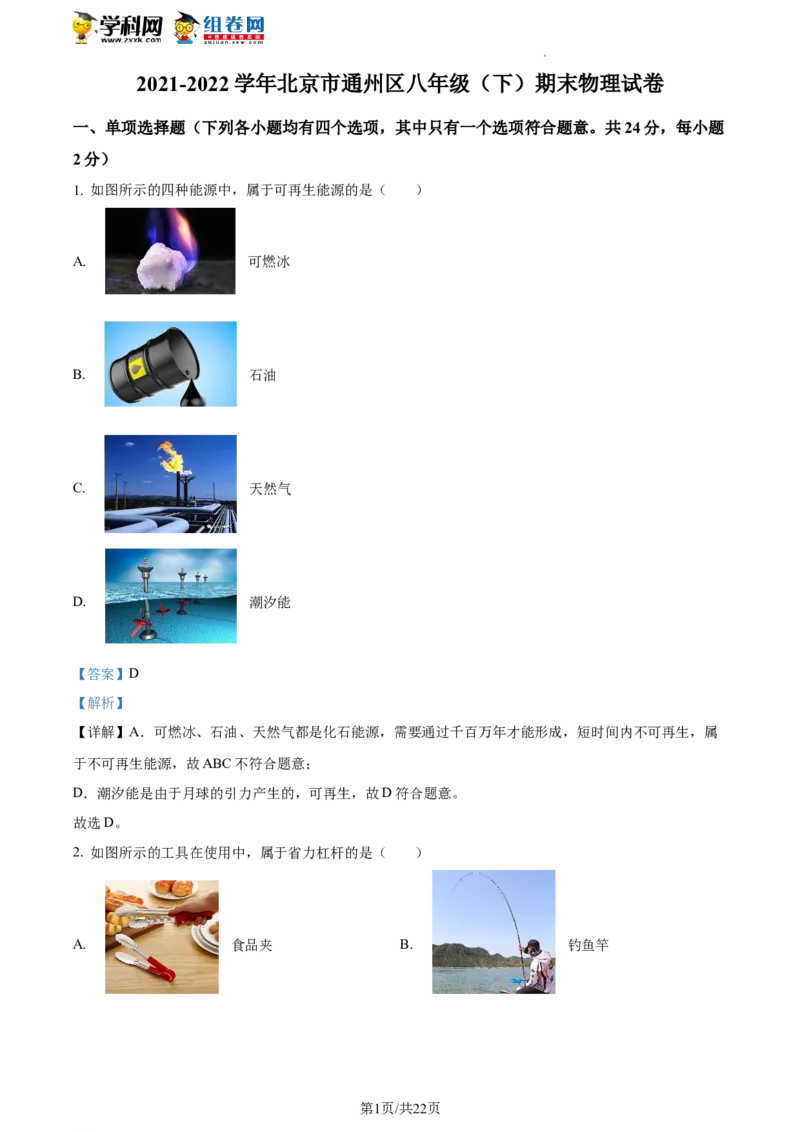 精品解析：北京市通州区2021-2022学年八年级下学期期末考试物理试题（解析版）(1)_北京初中期末题_C605-京七八九_B京物理八九_物理_八年级下学期物理_2022-2023之前