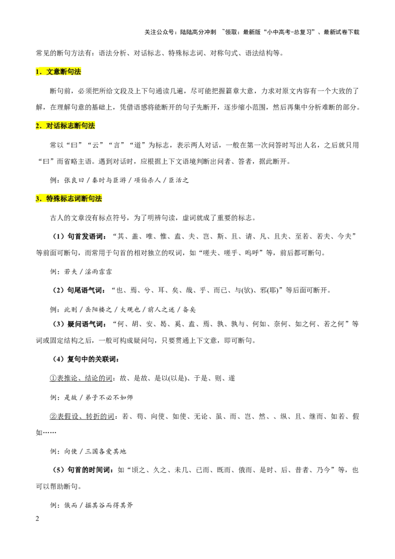 专题47文言文阅读之断句（知识梳理+练习）(原卷版）_02中考总复习（2026版更新中）_01-语文-中考总复习_2025年中考资料_备战2025年中考语文一轮复习考点突破（全国通用）