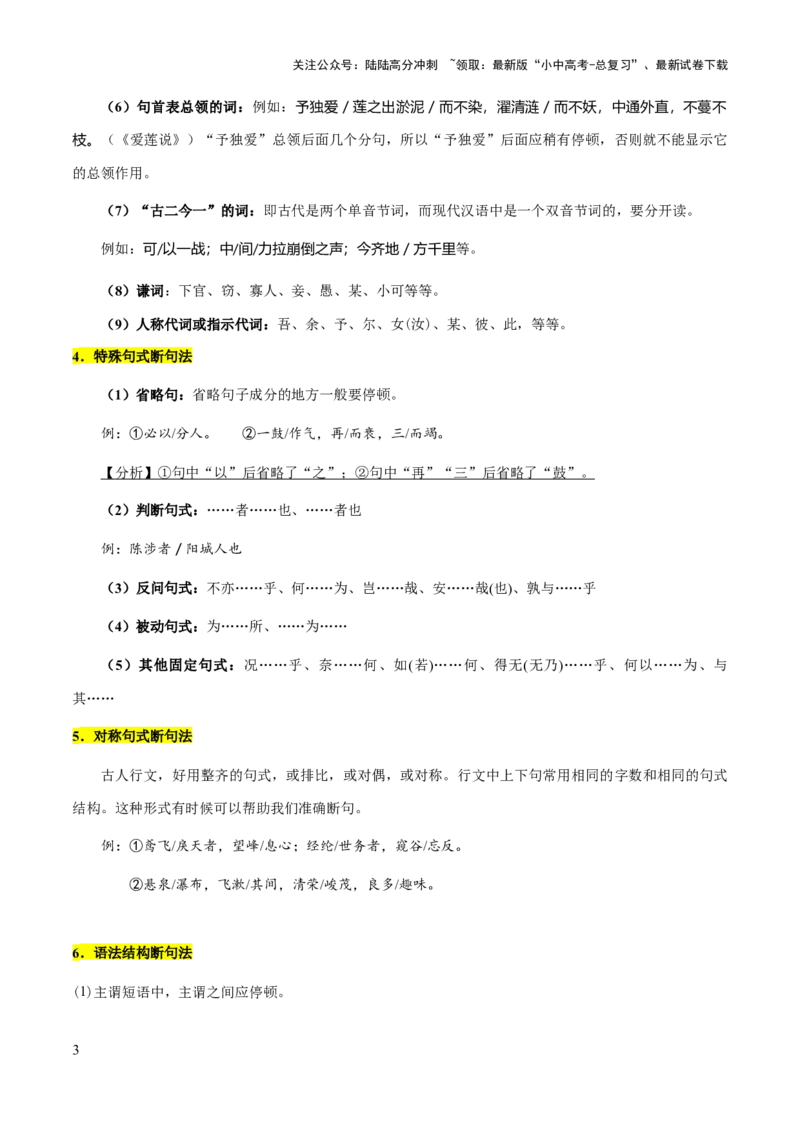 专题47文言文阅读之断句（知识梳理+练习）(原卷版）_02中考总复习（2026版更新中）_01-语文-中考总复习_2025年中考资料_备战2025年中考语文一轮复习考点突破（全国通用）