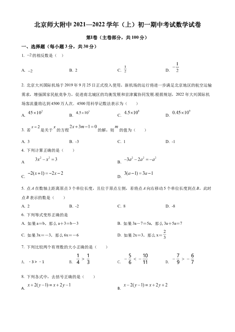 精品解析：北京师范大学附属中学2021-2022学年七年级上学期期中数学试题（原卷版）(1)_北京初中期末题_C605-京七八九_B京市数学七八九_北京7上数学_2021-2022