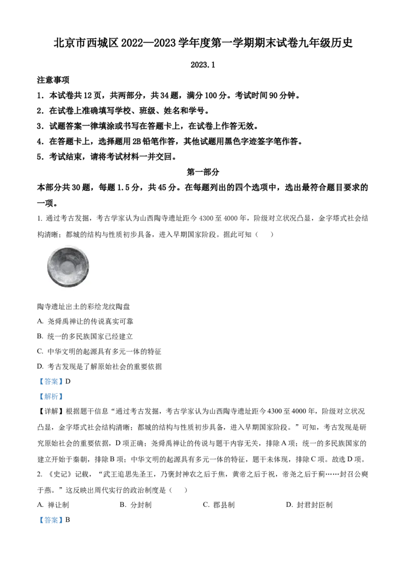 精品解析：北京市西城区2022-2023学年九年级上学期期末历史试题（解析版）(1)_北京初中期末题_C605-京七八九_B京历史七八九_北京9上历史_北京历史9上期末