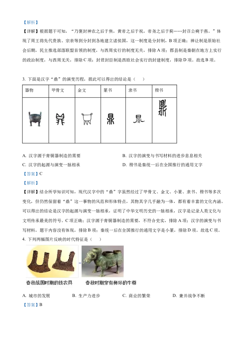 精品解析：北京市西城区2022-2023学年九年级上学期期末历史试题（解析版）(1)_北京初中期末题_C605-京七八九_B京历史七八九_北京9上历史_北京历史9上期末
