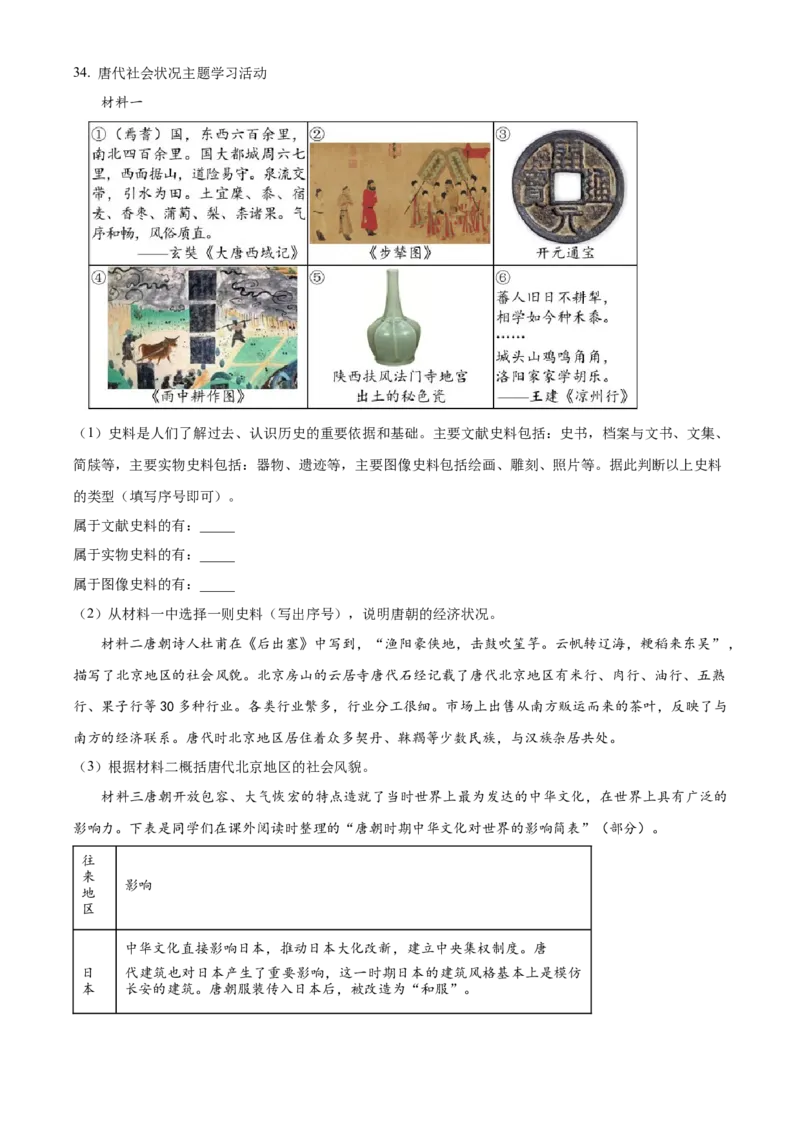 精品解析：北京市西城区2022-2023学年九年级上学期期末历史试题（解析版）(1)_北京初中期末题_C605-京七八九_B京历史七八九_北京9上历史_北京历史9上期末