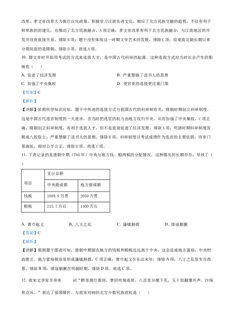精品解析：北京市西城区2022-2023学年九年级上学期期末历史试题（解析版）(1)_北京初中期末题_C605-京七八九_B京历史七八九_北京9上历史_北京历史9上期末