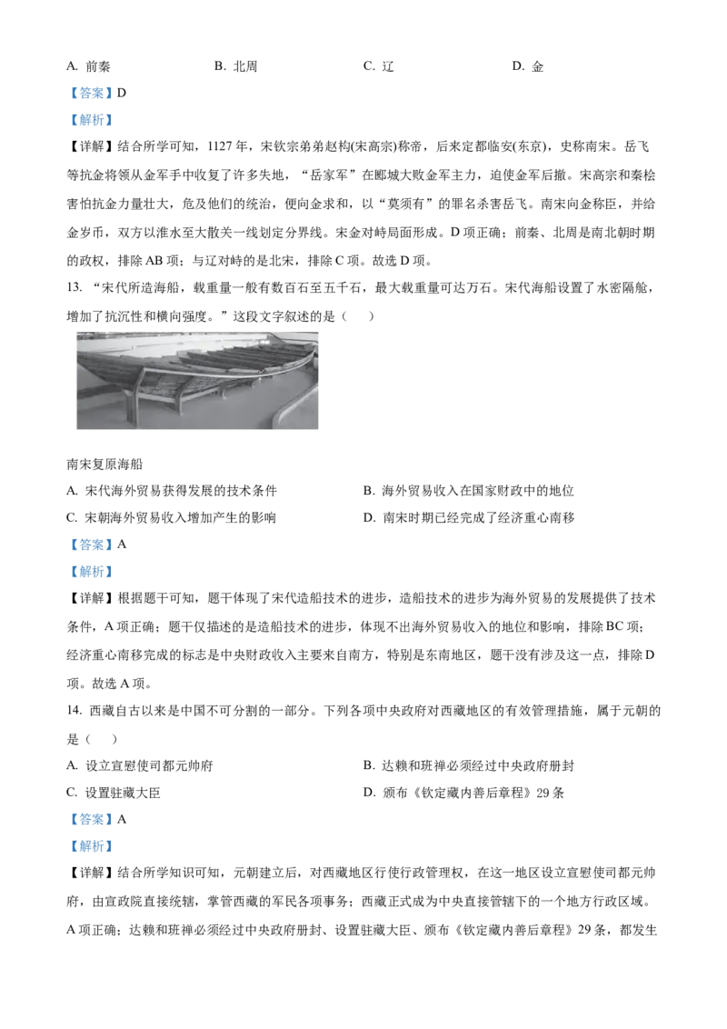 精品解析：北京市西城区2022-2023学年九年级上学期期末历史试题（解析版）(1)_北京初中期末题_C605-京七八九_B京历史七八九_北京9上历史_北京历史9上期末