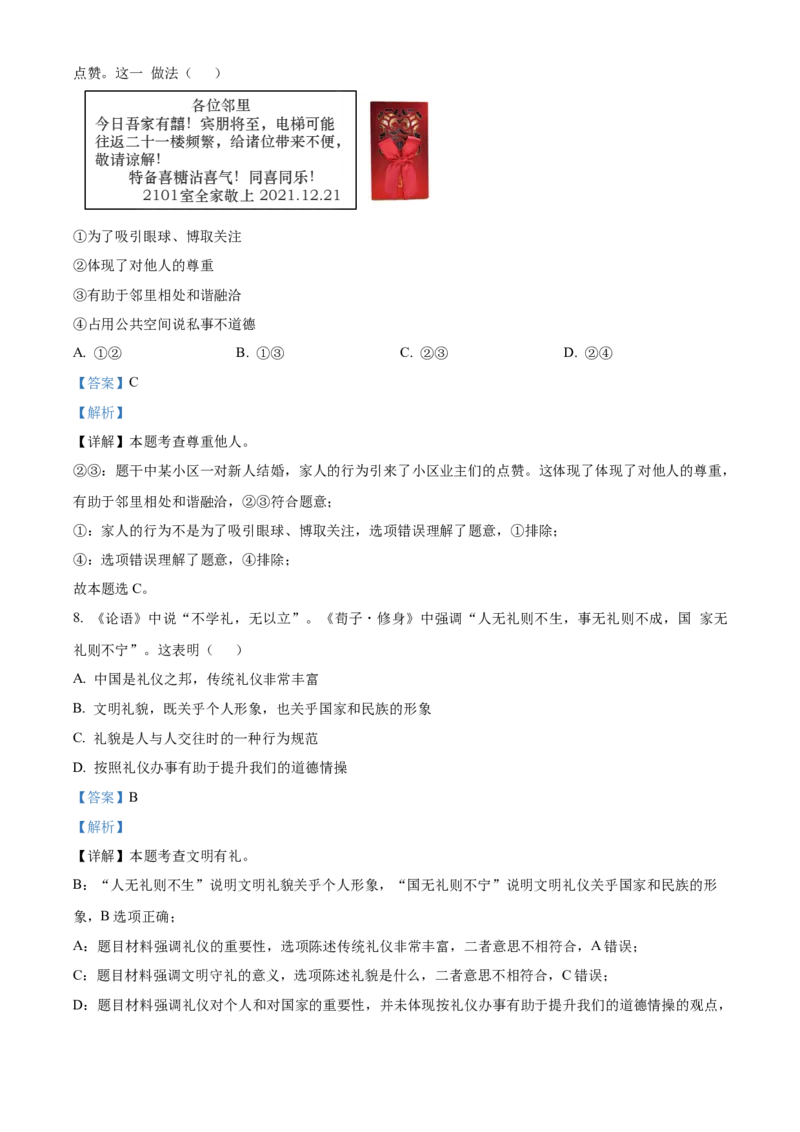 精品解析：北京市顺义区2022-2023学年八年级上学期期末道德与法治试题（解析版）(1)_北京初中期末题_C605-京七八九_B京市道德与法治七八九_道法_北京8上道法_北京道法8上期末