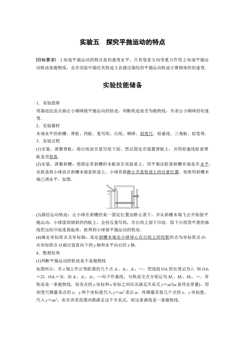 2024年高考物理一轮复习（新人教版）第4章实验5　探究平抛运动的特点_4.2025物理总复习_2024年新高考资料_1.2024一轮复习_2024年高考物理一轮复习讲义（新人教版）