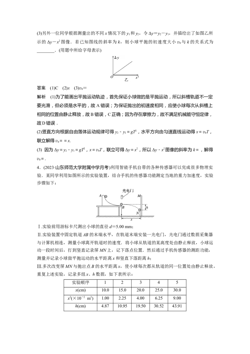 2024年高考物理一轮复习（新人教版）第4章实验5　探究平抛运动的特点_4.2025物理总复习_2024年新高考资料_1.2024一轮复习_2024年高考物理一轮复习讲义（新人教版）