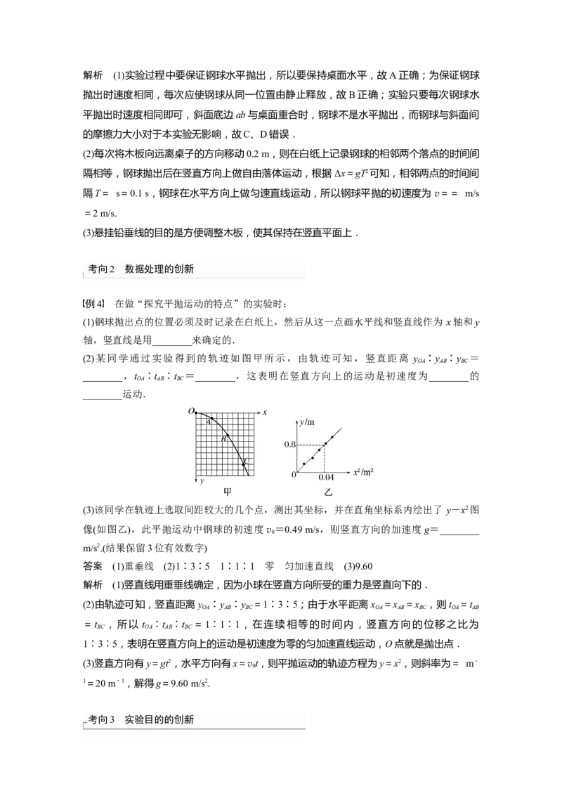 2024年高考物理一轮复习（新人教版）第4章实验5　探究平抛运动的特点_4.2025物理总复习_2024年新高考资料_1.2024一轮复习_2024年高考物理一轮复习讲义（新人教版）