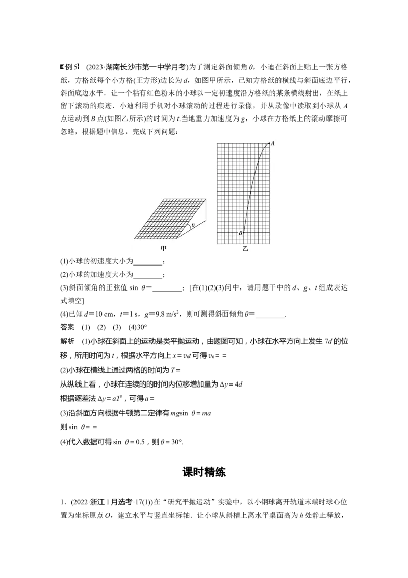 2024年高考物理一轮复习（新人教版）第4章实验5　探究平抛运动的特点_4.2025物理总复习_2024年新高考资料_1.2024一轮复习_2024年高考物理一轮复习讲义（新人教版）