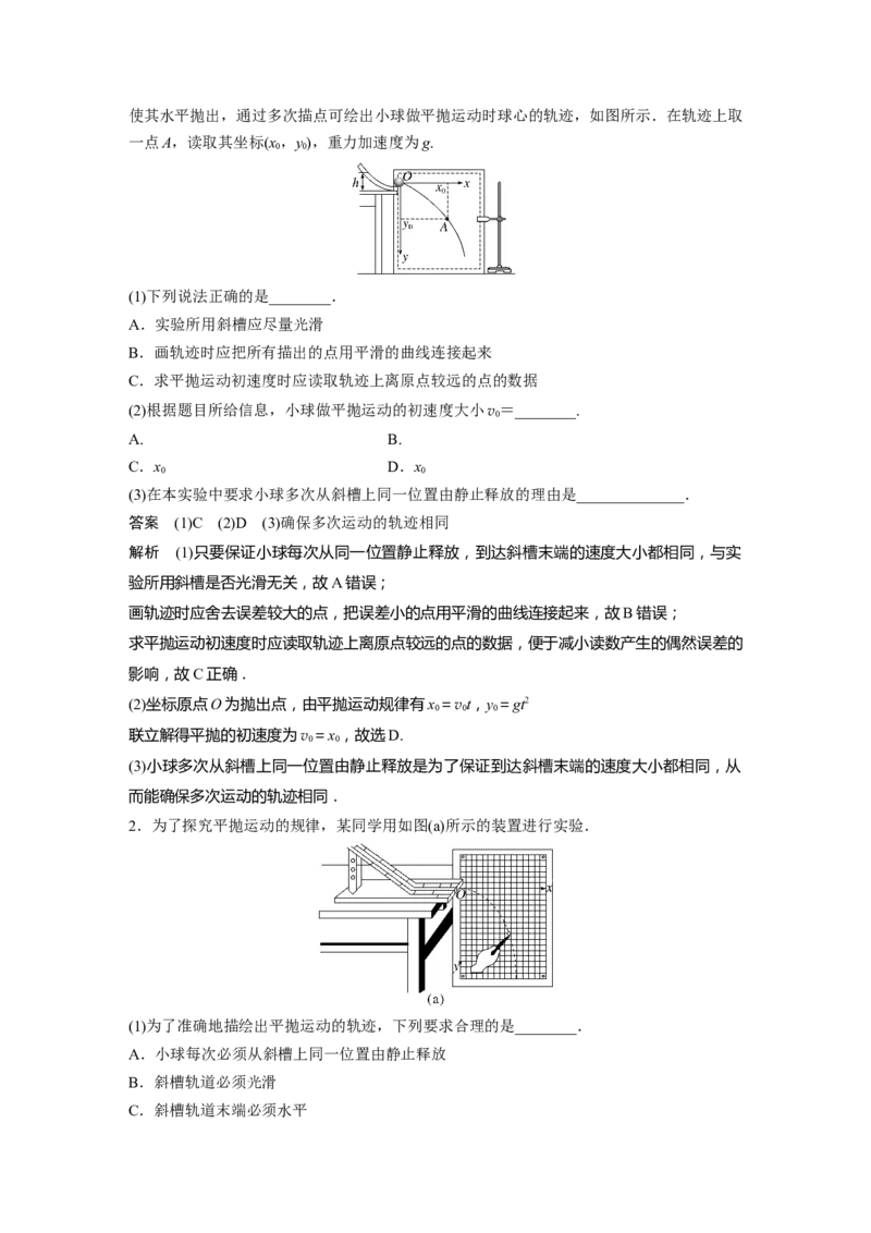 2024年高考物理一轮复习（新人教版）第4章实验5　探究平抛运动的特点_4.2025物理总复习_2024年新高考资料_1.2024一轮复习_2024年高考物理一轮复习讲义（新人教版）