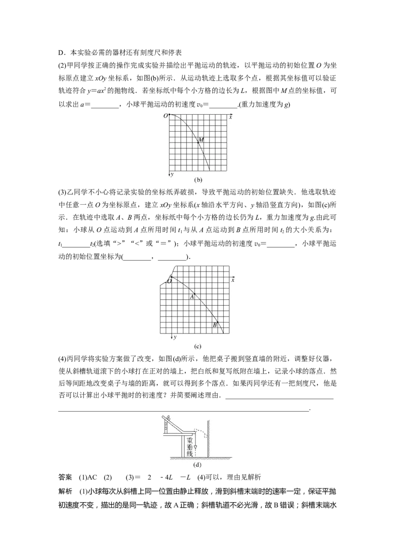 2024年高考物理一轮复习（新人教版）第4章实验5　探究平抛运动的特点_4.2025物理总复习_2024年新高考资料_1.2024一轮复习_2024年高考物理一轮复习讲义（新人教版）