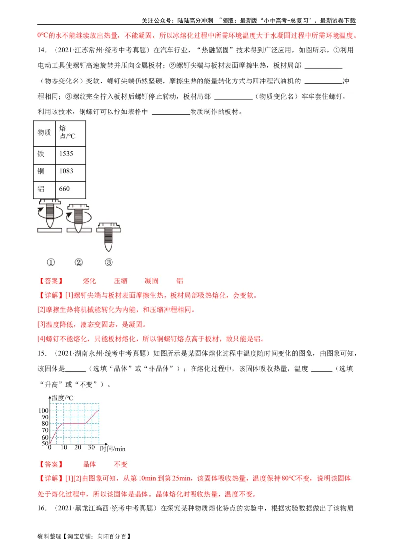 专题3物态变化3.2熔化和凝固（教师版）_02中考总复习（2026版更新中）_04-物理-中考总复习_2024年中考复习资料_专项复习资料_完三年（2021&mdash;2023）中考真题分项精编（全国通用）
