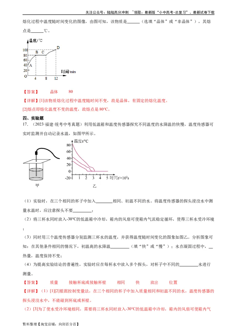 专题3物态变化3.2熔化和凝固（教师版）_02中考总复习（2026版更新中）_04-物理-中考总复习_2024年中考复习资料_专项复习资料_完三年（2021&mdash;2023）中考真题分项精编（全国通用）
