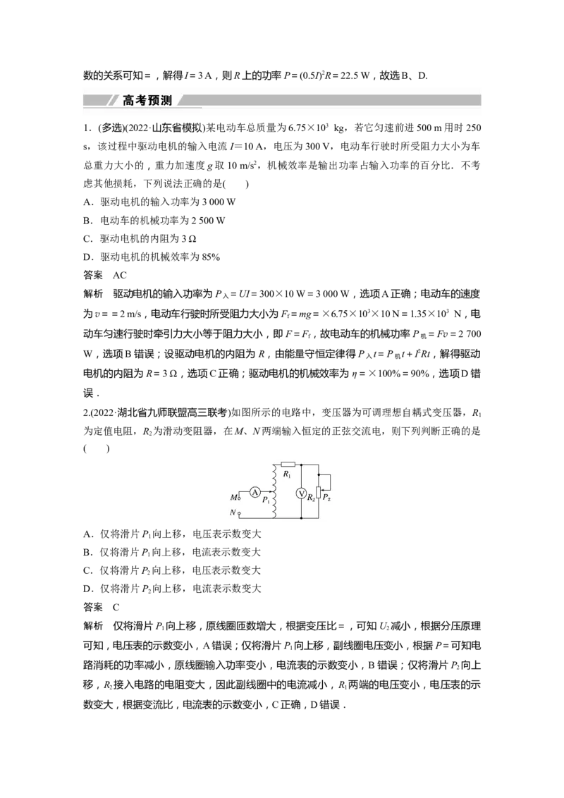 2023年高考物理二轮复习（全国版）第1部分专题突破专题4第10讲　直流电路与交变电流_4.2025物理总复习_赠品通用版（老高考）复习资料_二轮复习