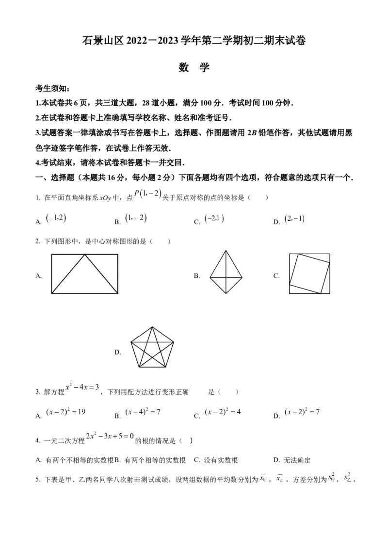 精品解析：北京市石景山区2022-2023学年八年级下学期期末数学试题（原卷版）(1)_北京初中期末题_C605-京七八九_B京市数学七八九_北京数学八下_2022-2023