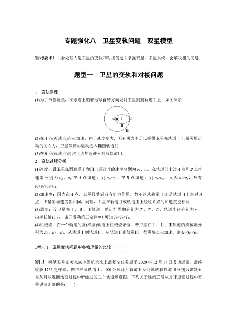 2023年高考物理一轮复习(全国版)第5章专题强化8　卫星变轨问题　双星模型_4.2025物理总复习_赠品通用版（老高考）复习资料_一轮复习_2023年高考物理一轮复习讲义+课件（全国版）