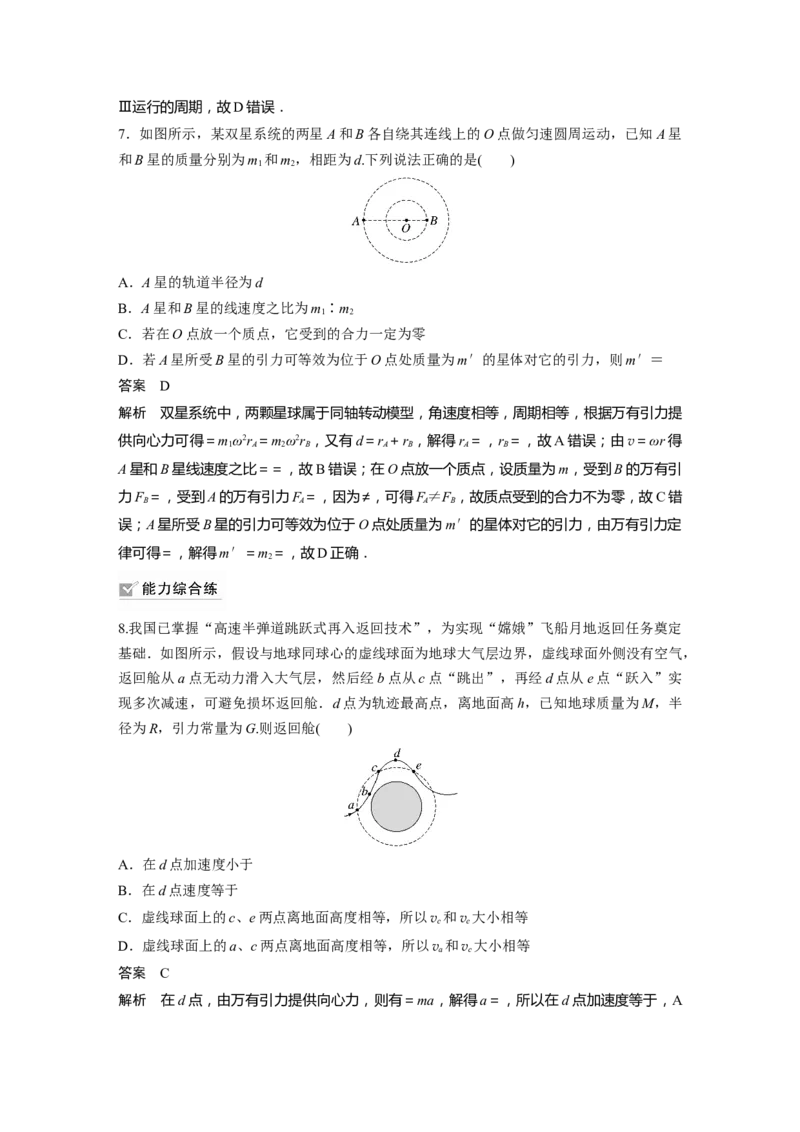 2023年高考物理一轮复习(全国版)第5章专题强化8　卫星变轨问题　双星模型_4.2025物理总复习_赠品通用版（老高考）复习资料_一轮复习_2023年高考物理一轮复习讲义+课件（全国版）