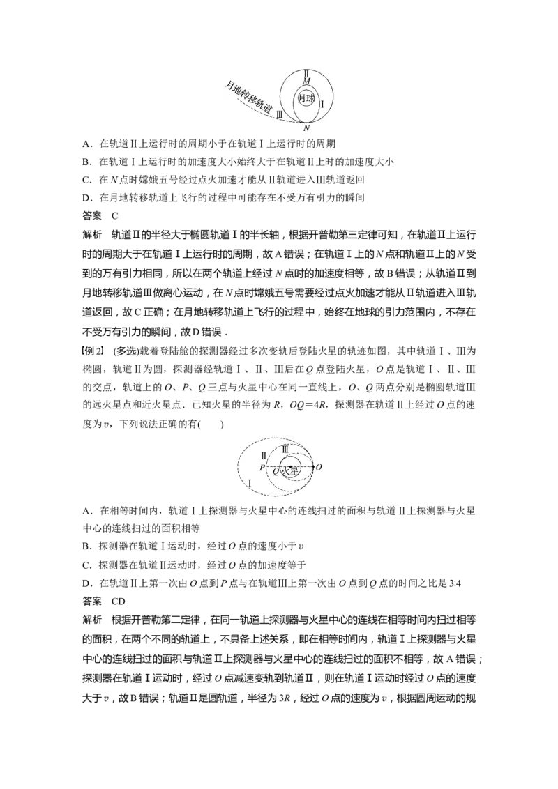 2023年高考物理一轮复习(全国版)第5章专题强化8　卫星变轨问题　双星模型_4.2025物理总复习_赠品通用版（老高考）复习资料_一轮复习_2023年高考物理一轮复习讲义+课件（全国版）