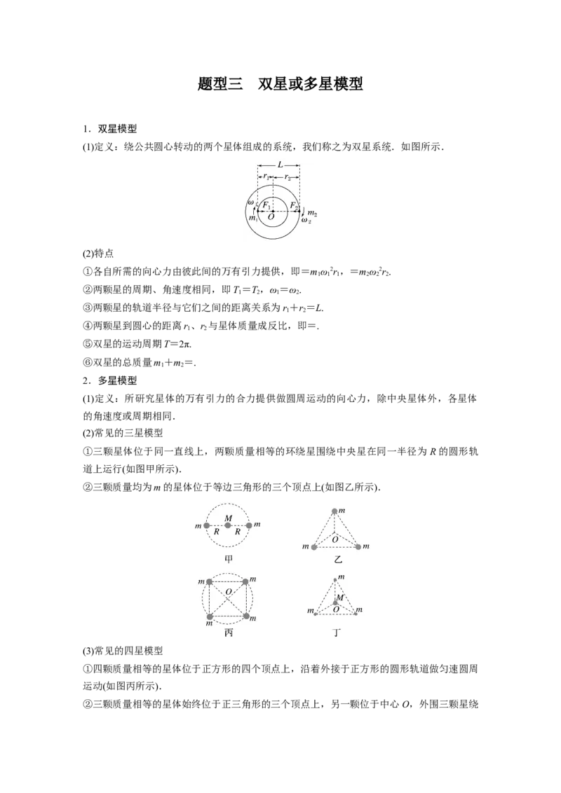 2023年高考物理一轮复习(全国版)第5章专题强化8　卫星变轨问题　双星模型_4.2025物理总复习_赠品通用版（老高考）复习资料_一轮复习_2023年高考物理一轮复习讲义+课件（全国版）