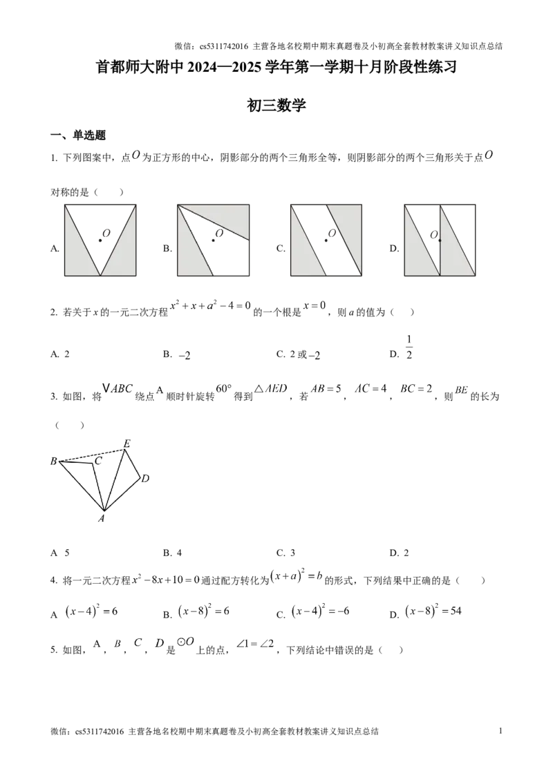 精品解析：北京市首都师范大学附属中学2024--2025学年上学期10月月考数学试卷（原卷版）(1)_北京初中期末题_C605-京七八九_北京9上数学试卷_2024-2025（持续更新）_北京9上数学月考